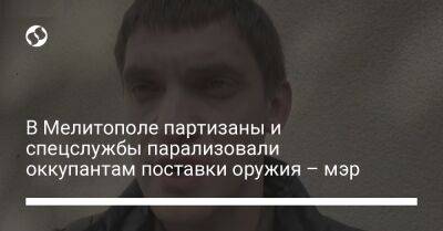 Иван Федоров - В Мелитополе партизаны и спецслужбы парализовали оккупантам поставки оружия – мэр - liga.net - Украина - Мелитополь