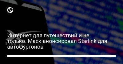 Виталий Кличко - Илон Маск - Интернет для путешествий и не только. Маск анонсировал Starlink для автофургонов - liga.net - Россия - Украина