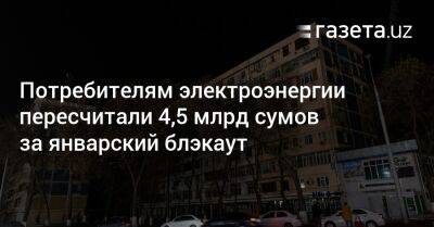 Потребителям электроэнергии пересчитано 4,5 млрд сумов за январский блэкаут - gazeta.uz - Узбекистан