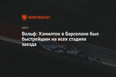 Льюис Хэмилтон - Вольф Тото - Вольф: Хэмилтон в Барселоне был быстрейшим на всех стадиях заезда - championat.com