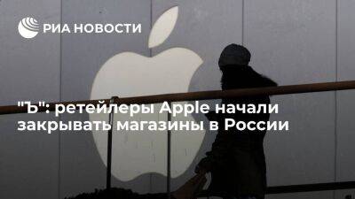 "Ъ": ретейлеры Apple закроют часть магазинов в России - smartmoney.one - Москва - Россия - США - Украина - Санкт-Петербург - Краснодар - Казань