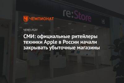 СМИ: официальные ритейлеры техники Apple в России начали закрывать убыточные магазины - championat.com - Москва - Россия - Санкт-Петербург