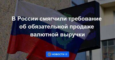 Софья Донец - Эльвира Набиуллина - В России смягчили требование об обязательной продаже валютной выручки - smartmoney.one - Россия - Украина