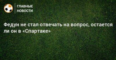 Леонид Федун - Ли Он - Федун не стал отвечать на вопрос, остается ли он в «Спартаке» - bombardir.ru