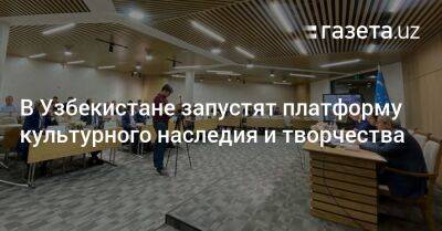 В Узбекистане запустят платформу культурного наследия и творчества - gazeta.uz - Узбекистан