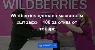 Wildberries сделала массовым «штраф» ₽100 за отказ от товара - smartmoney.one