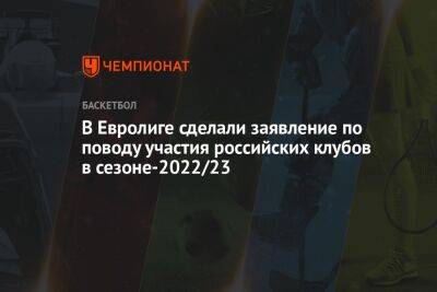 В Евролиге сделали заявление по поводу участия российских клубов в сезоне-2022/23 - championat.com