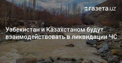 Узбекистан - Узбекистан и Казахстан будут взаимодействовать в ликвидации ЧС - gazeta.uz - Казахстан - Узбекистан - Туркестан