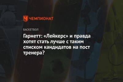 Кевин Гарнетт - Фрэнк Вогель - Хэм Дарвин - Гарнетт: «Лейкерс» и правда хотят стать лучше с таким списком кандидатов на пост тренера? - championat.com - Бостон - Лос-Анджелес