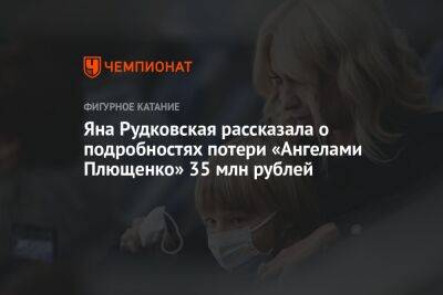 Яна Рудковская - Евгений Плющенко - Яна Рудковская рассказала о подробностях потери «Ангелами Плющенко» 35 млн рублей - championat.com