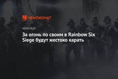 Rainbow VI (Vi) - За огонь по своим в Rainbow Six Siege будут жестоко карать - championat.com - Япония