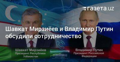 Владимир Путин - Шавкат Мирзиеев - Шавкат Мирзиёев и Владимир Путин обсудили сотрудничество - gazeta.uz - Узбекистан