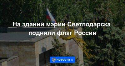 На здании мэрии Светлодарска подняли флаг России - smartmoney.one - Россия - Украина - ДНР - Светлодарск