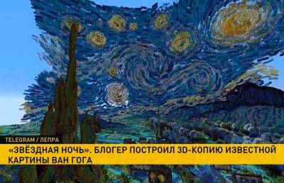 Ван Гог - Блогер - Блогер из США создал «Звездную ночь» Ван Гога в игре Minecraft - ont.by - США - Белоруссия