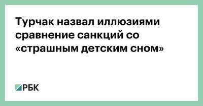 Андрей Турчак - Турчак назвал иллюзиями сравнение санкций со «страшным детским сном» - smartmoney.one - Россия
