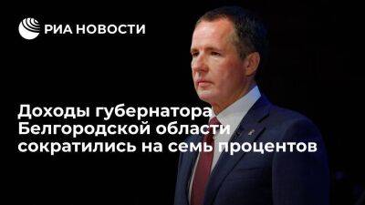 Вячеслав Гладков - Доходы белгородского губернатора Гладкова сократились на семь процентов - smartmoney.one - Белгородская обл. - Белгород - Белгород