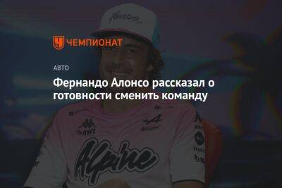 Фернандо Алонсо - Фернандо Алонсо рассказал о готовности сменить команду - championat.com