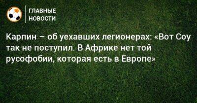 Валерий Карпин - Карпин – об уехавших легионерах: «Вот Соу так не поступил. В Африке нет той русофобии, которая есть в Европе» - bombardir.ru - Россия - Гамбия