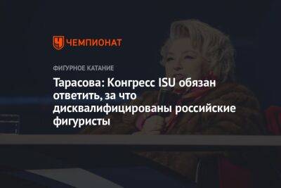 Татьяна Тарасова - Тарасова: Конгресс ISU обязан ответить, за что дисквалифицированы российские фигуристы - championat.com - Таиланд