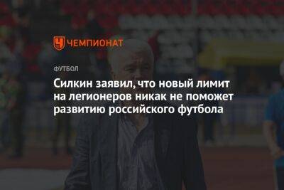 Сергей Силкин - Микеле Антонов - Силкин заявил, что новый лимит на легионеров никак не поможет развитию российского футбола - championat.com