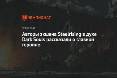 Авторы экшена Steelrising в духе Dark Souls рассказали о главной героине - championat.com