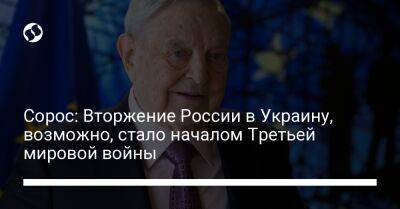 Джордж Сорос - Cорос: Вторжение России в Украину, возможно, стало началом Третьей мировой войны - liga.net - Россия - Украина - Reuters