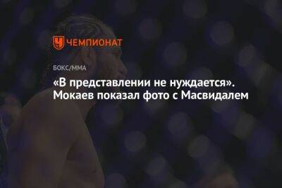 Мухаммад Мокаев - «В представлении не нуждается». Мокаев показал фото с Масвидалем - championat.com - США - Англия