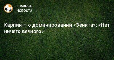 Валерий Карпин - Карпин – о доминировании «Зенита»: «Нет ничего вечного» - bombardir.ru - Россия - Англия - Германия - Испания