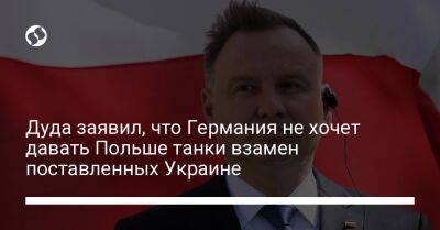 Збигнев Рау - Дуда заявил, что Германия не хочет давать Польше танки взамен поставленных Украине - liga.net - США - Украина - Германия - Польша - Берлин
