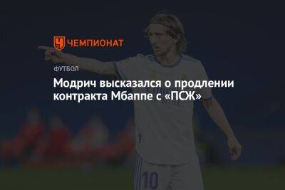 Лука Модрич - Модрич высказался о продлении контракта Мбаппе с «ПСЖ» - championat.com