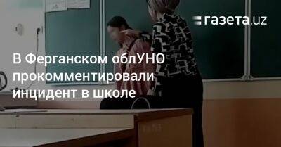 В Ферганском облУНО прокомментировали инцидент в школе - gazeta.uz - Узбекистан