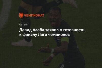 Юрген Клопп - Зинедин Зидан - Давид Алаба - Давид Алаба заявил о готовности к финалу Лиги чемпионов - championat.com - Австрия - Мадрид