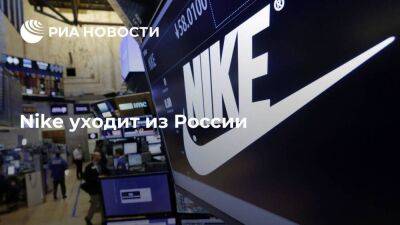 "Ведомости": американский бренд Nike уходит из России - smartmoney.one - Россия