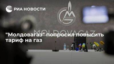 Молдавия - Вадим Чебан - "Молдовагаз" попросил повысить тариф на газ в стране для бытовых потребителей - smartmoney.one - Молдавия