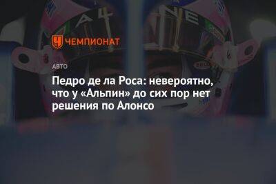 Максим Ферстаппен - Фернандо Алонсо - Педро де ла Роса: невероятно, что у «Альпин» до сих пор нет решения по Алонсо - championat.com