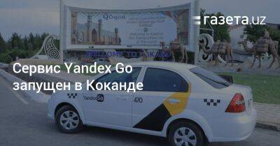 Сервис Yandex Go заработал в Коканде - gazeta.uz - Узбекистан - Ташкент