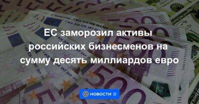 Антон Силуанов - ЕС заморозил активы российских бизнесменов на сумму десять миллиардов евро - smartmoney.one - Россия - Украина