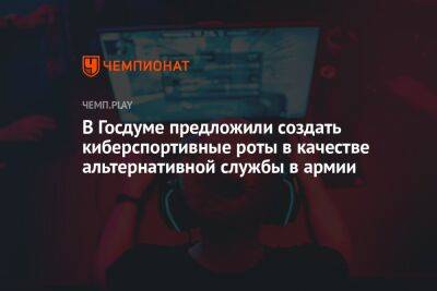 В Госдуме предложили создать киберспортивные роты в качестве альтернативной службы в армии - championat.com