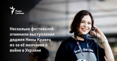Несколько фестивалей отменили выступления диджея Нины Кравиц из-за её молчания о войне в Украине - svoboda.org - Россия - США - Украина - Хельсинки - Гаага - Detroit