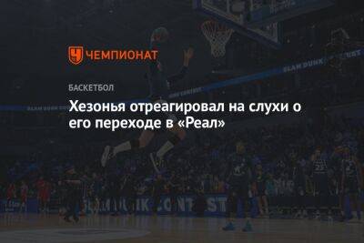 Марио Хезонья - Хезонья отреагировал на слухи о его переходе в «Реал» - championat.com - Казань - Мадрид