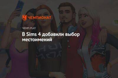 В Sims 4 добавили выбор местоимений - championat.com