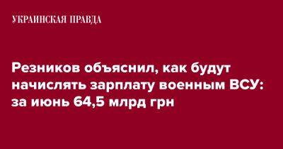 Алексей Резников - Резников объяснил, как будут начислять зарплату военным ВСУ: за июнь 64,5 млрд грн - pravda.com.ua