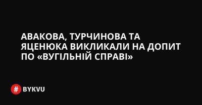 Авакова, Турчинова та Яценюка викликали на допит по «вугільній справі» - bykvu.com - Украина - ДНР - Twitter - Facebook