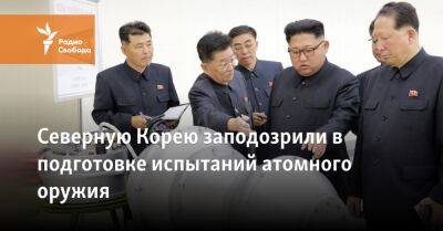 Мун Чжэин - Джо Байден - Северную Корею заподозрили в подготовке испытаний атомного оружия - svoboda.org - Россия - Южная Корея - США - КНДР - Пхеньян