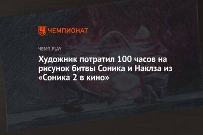 Художник потратил 100 часов на рисунок битвы Соника и Наклза из «Соника 2 в кино» - championat.com