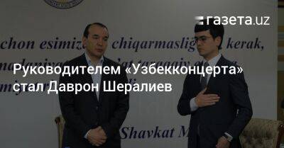 Руководителем «Узбекконцерта» назначен Даврон Шералиев - gazeta.uz - Узбекистан