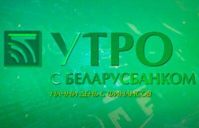 Как снять наличные с карты, если банкомата рядом нет? Ответ нашли в «Беларусбанке» - ont.by - Белоруссия