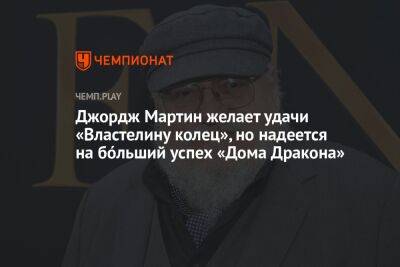 Джордж Мартин - Джордж Мартин желает удачи «Властелину колец», но надеется на бóльший успех «Дома Дракона» - championat.com