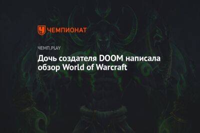 Дочь Джона Ромеро написала обзор World of Warcraft - championat.com
