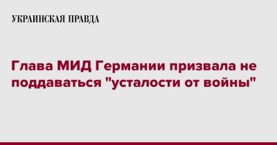 Анналена Бербок - Глава МИД Германии призвала не поддаваться "усталости от войны" - pravda.com.ua - Германия